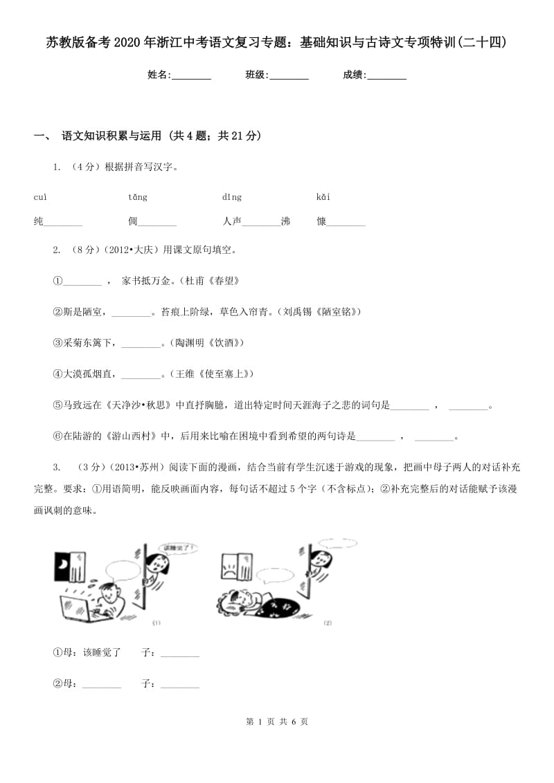 苏教版备考2020年浙江中考语文复习专题：基础知识与古诗文专项特训(二十四).doc_第1页