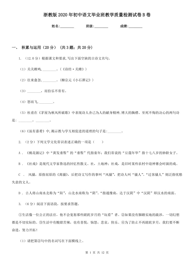 浙教版2020年初中语文毕业班教学质量检测试卷B卷.doc_第1页