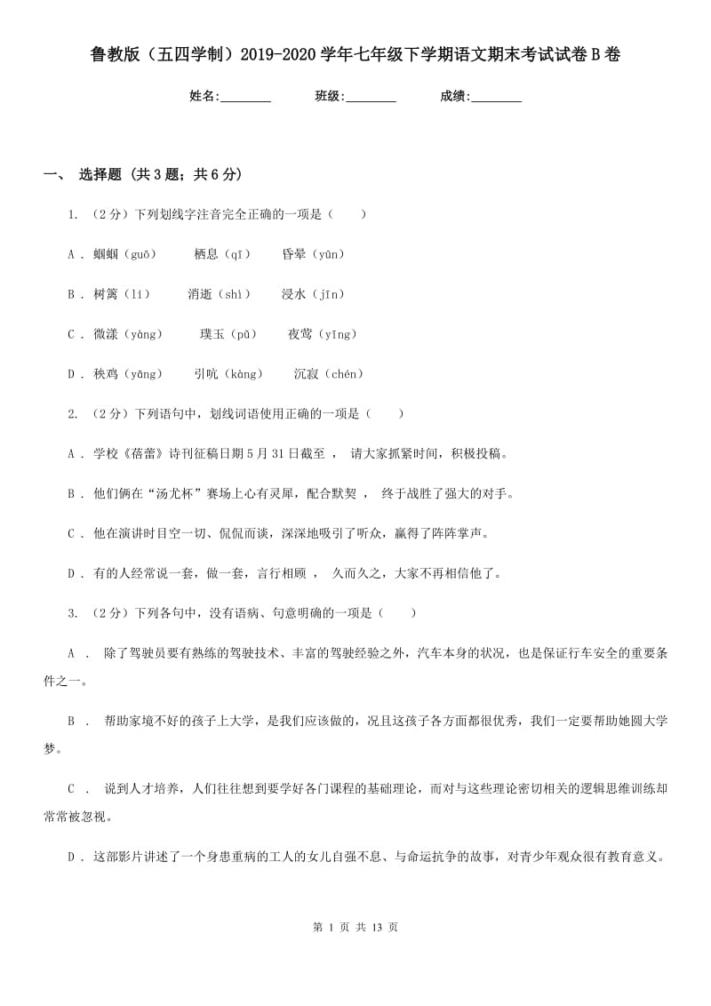 鲁教版（五四学制）2019-2020学年七年级下学期语文期末考试试卷B卷.doc_第1页