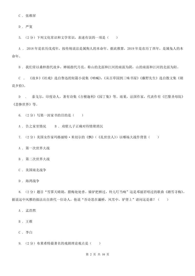 语文版2020年中考语文文学知识复习专题（四）.doc_第2页