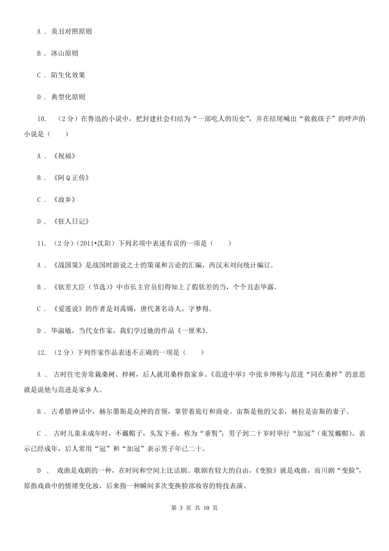 语文版2020年中考语文文学知识复习专题（四）.doc_第3页