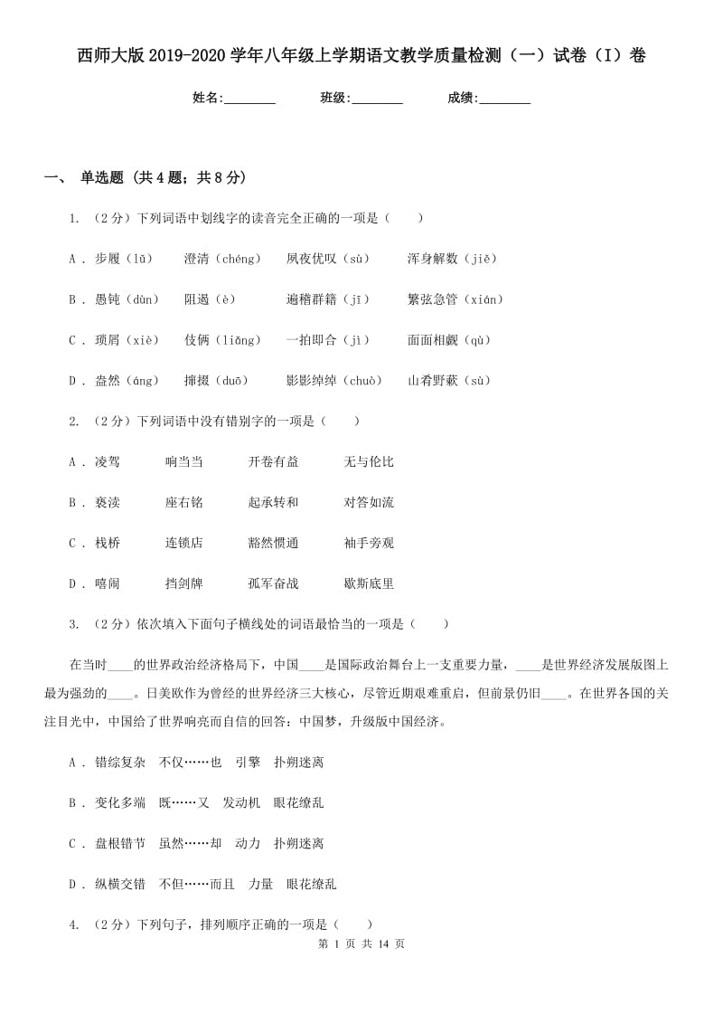 西师大版2019-2020学年八年级上学期语文教学质量检测（一）试卷（I）卷.doc_第1页