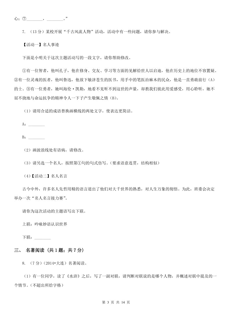 西师大版2019-2020学年八年级上学期语文教学质量检测（一）试卷（I）卷.doc_第3页