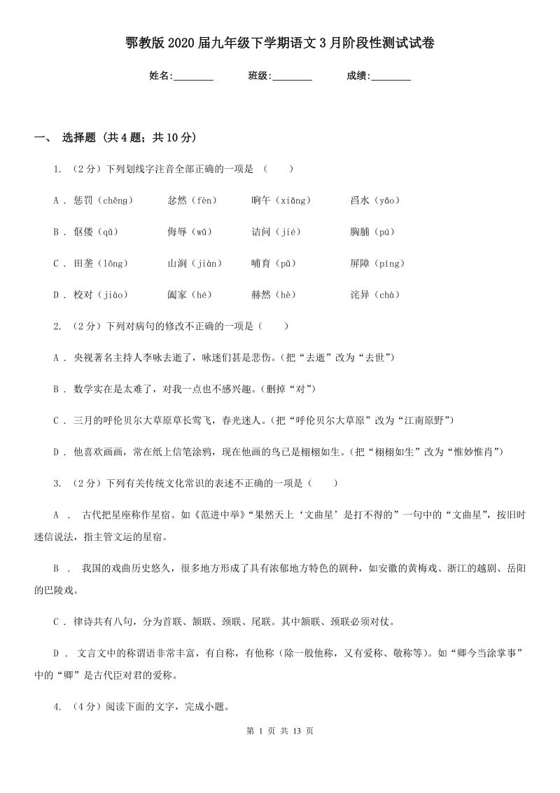 鄂教版2020届九年级下学期语文3月阶段性测试试卷.doc_第1页