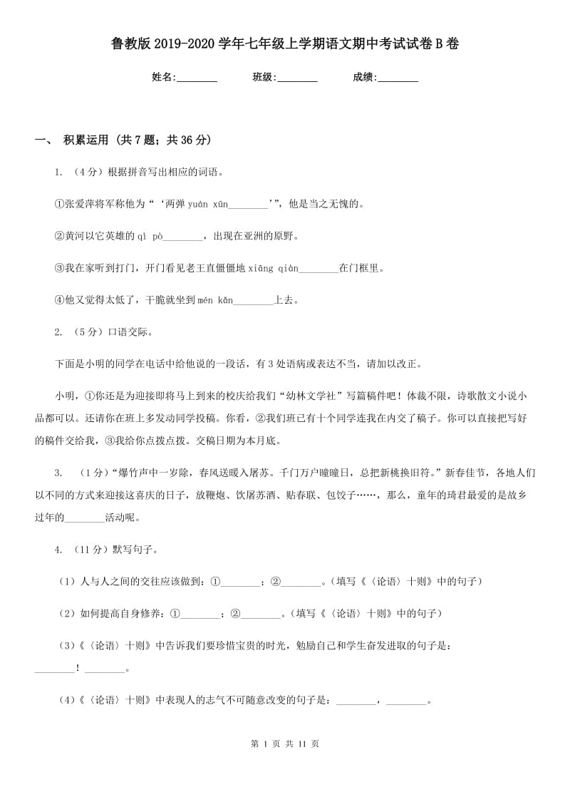 鲁教版2019-2020学年七年级上学期语文期中考试试卷B卷 .doc_第1页