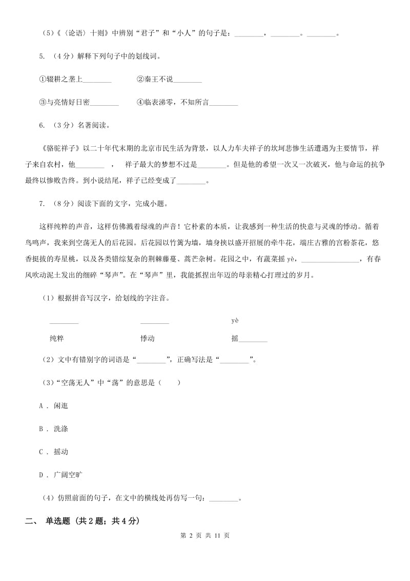 鲁教版2019-2020学年七年级上学期语文期中考试试卷B卷 .doc_第2页