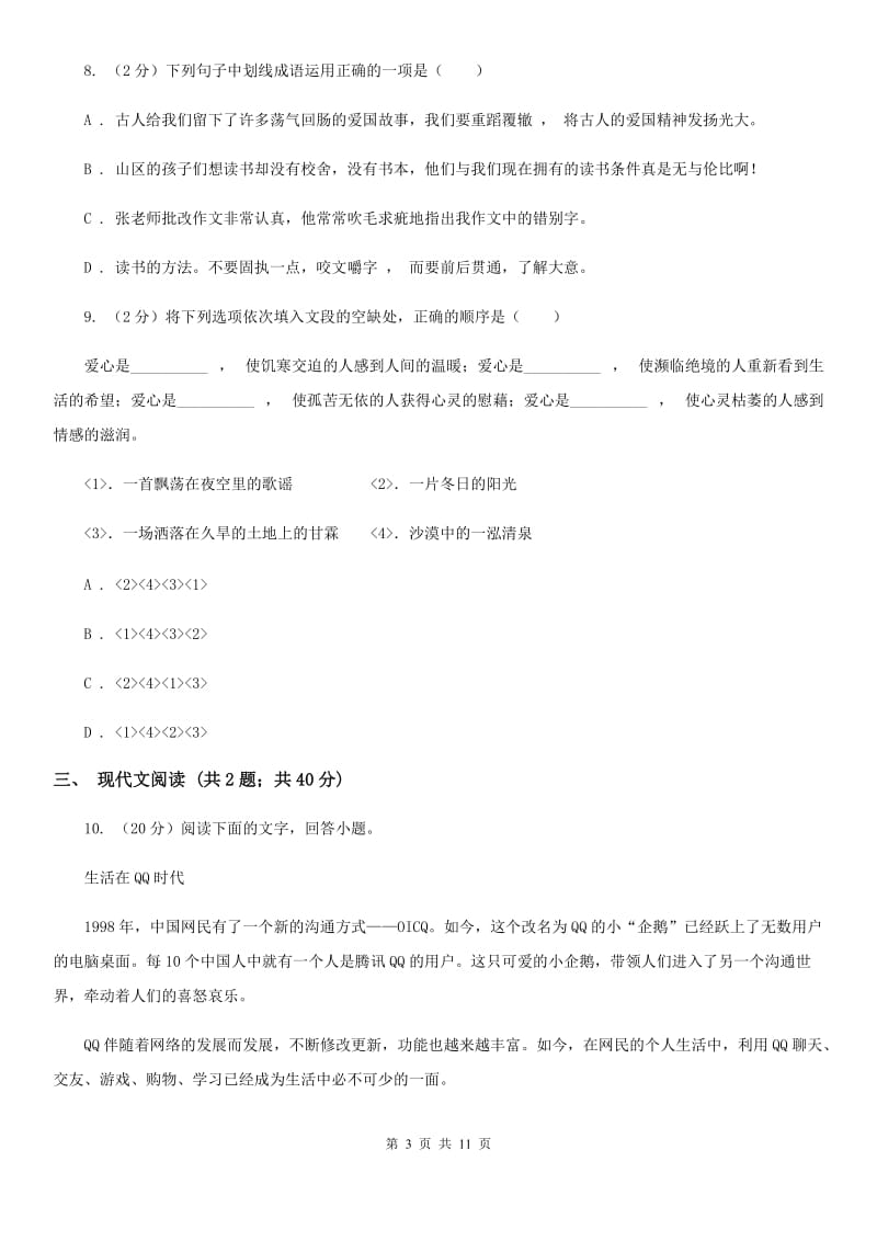 鲁教版2019-2020学年七年级上学期语文期中考试试卷B卷 .doc_第3页