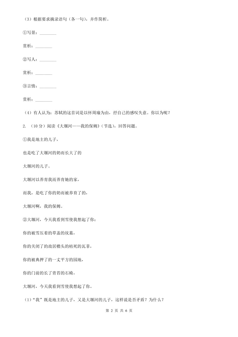 鄂教版2020届中考语文古诗词赏析 抒怀言志类 专项训练D卷.doc_第2页