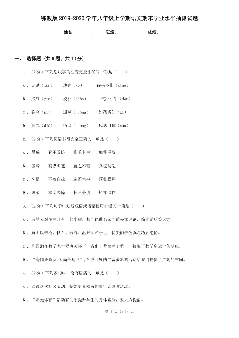 鄂教版2019-2020学年八年级上学期语文期末学业水平抽测试题.doc_第1页