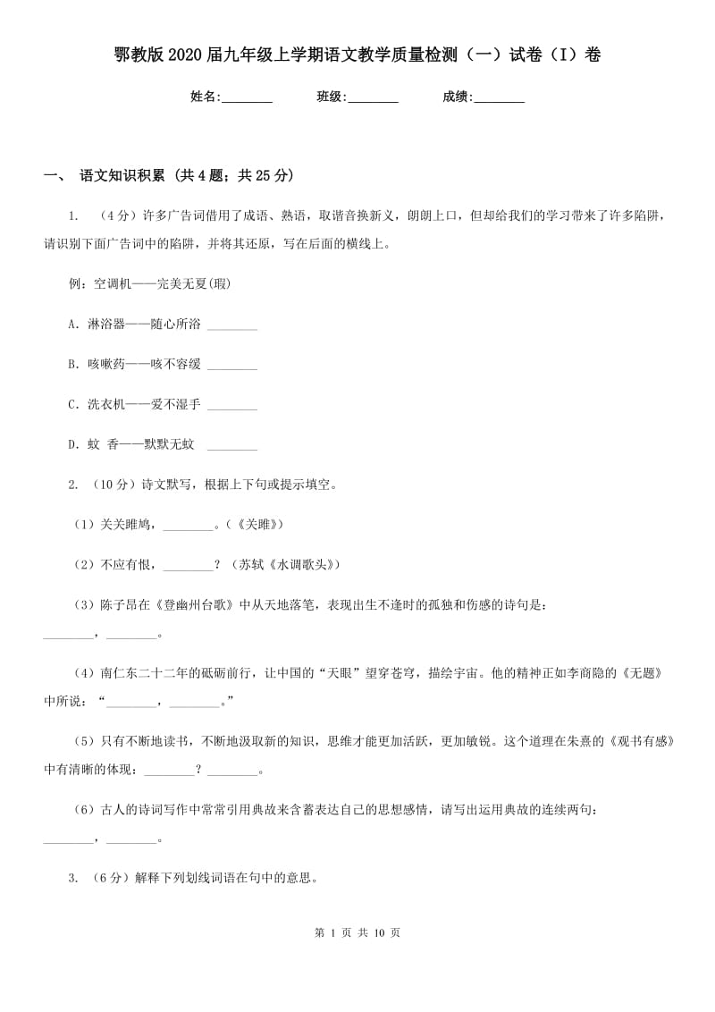 鄂教版2020届九年级上学期语文教学质量检测（一）试卷（I）卷.doc_第1页