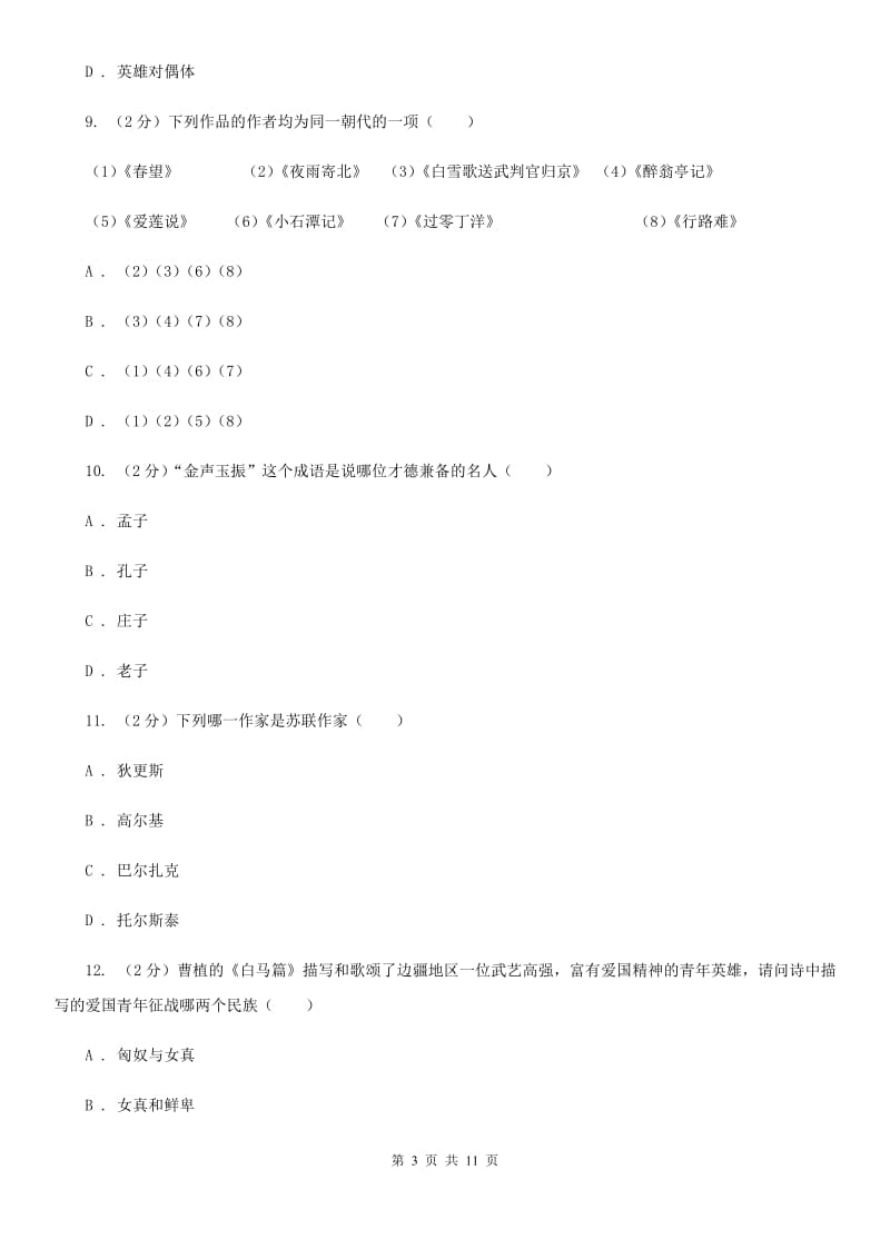 鲁教版初中语文中考文学常识专题复习试卷（十）（II ）卷.doc_第3页