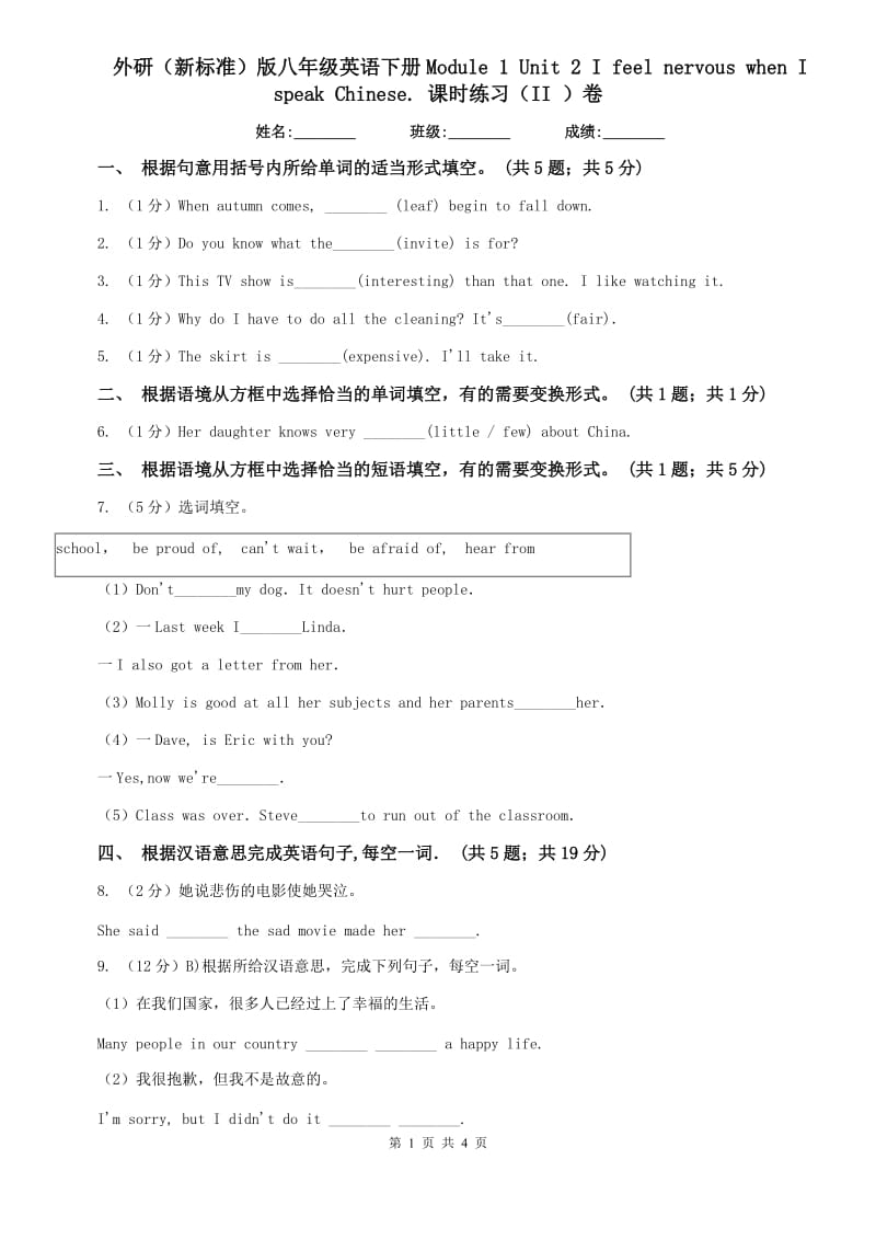 外研（新标准）版八年级英语下册Module 1 Unit 2 I feel nervous when I speak Chinese. 课时练习（II ）卷.doc_第1页