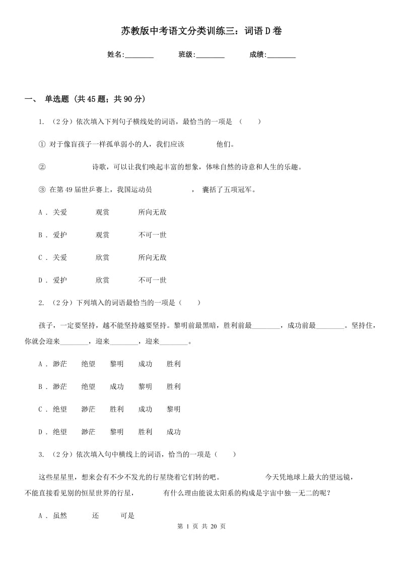 苏教版中考语文分类训练三：词语D卷.doc_第1页