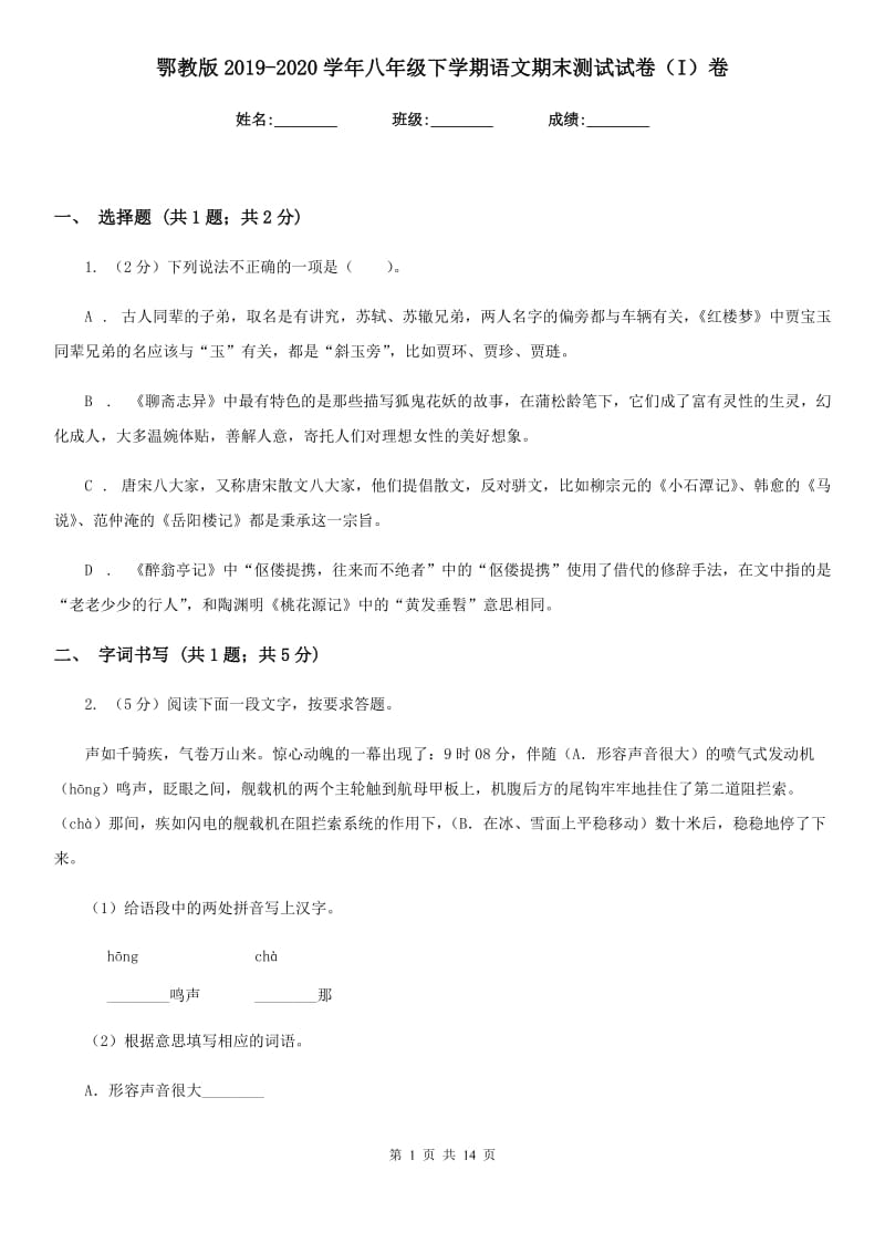 鄂教版2019-2020学年八年级下学期语文期末测试试卷（I）卷.doc_第1页