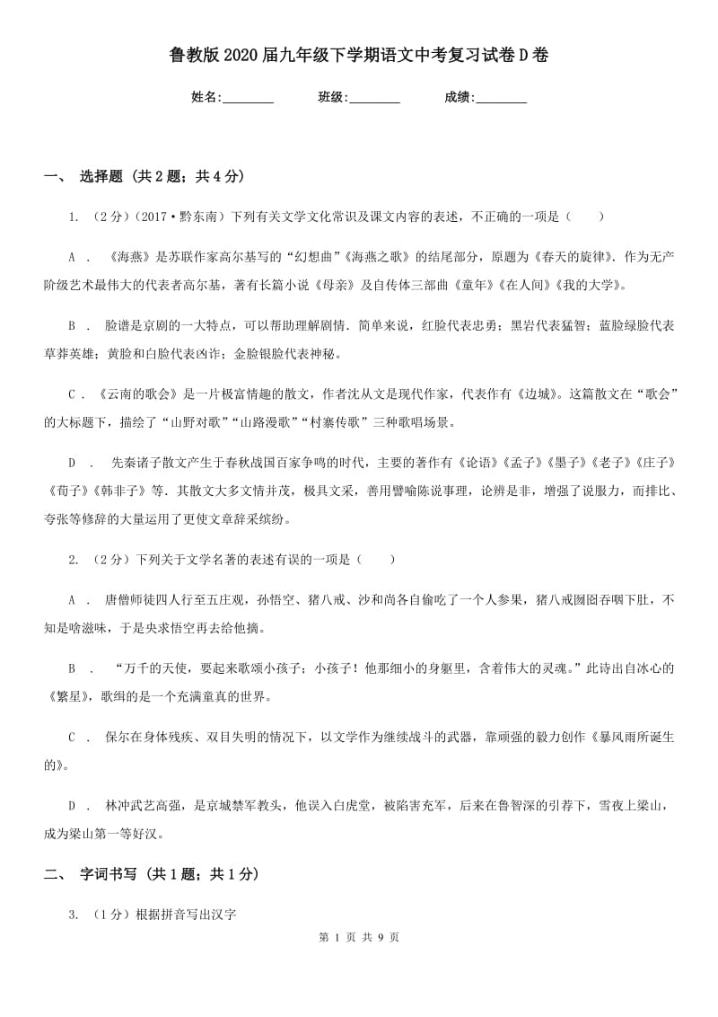 鲁教版2020届九年级下学期语文中考复习试卷D卷.doc_第1页