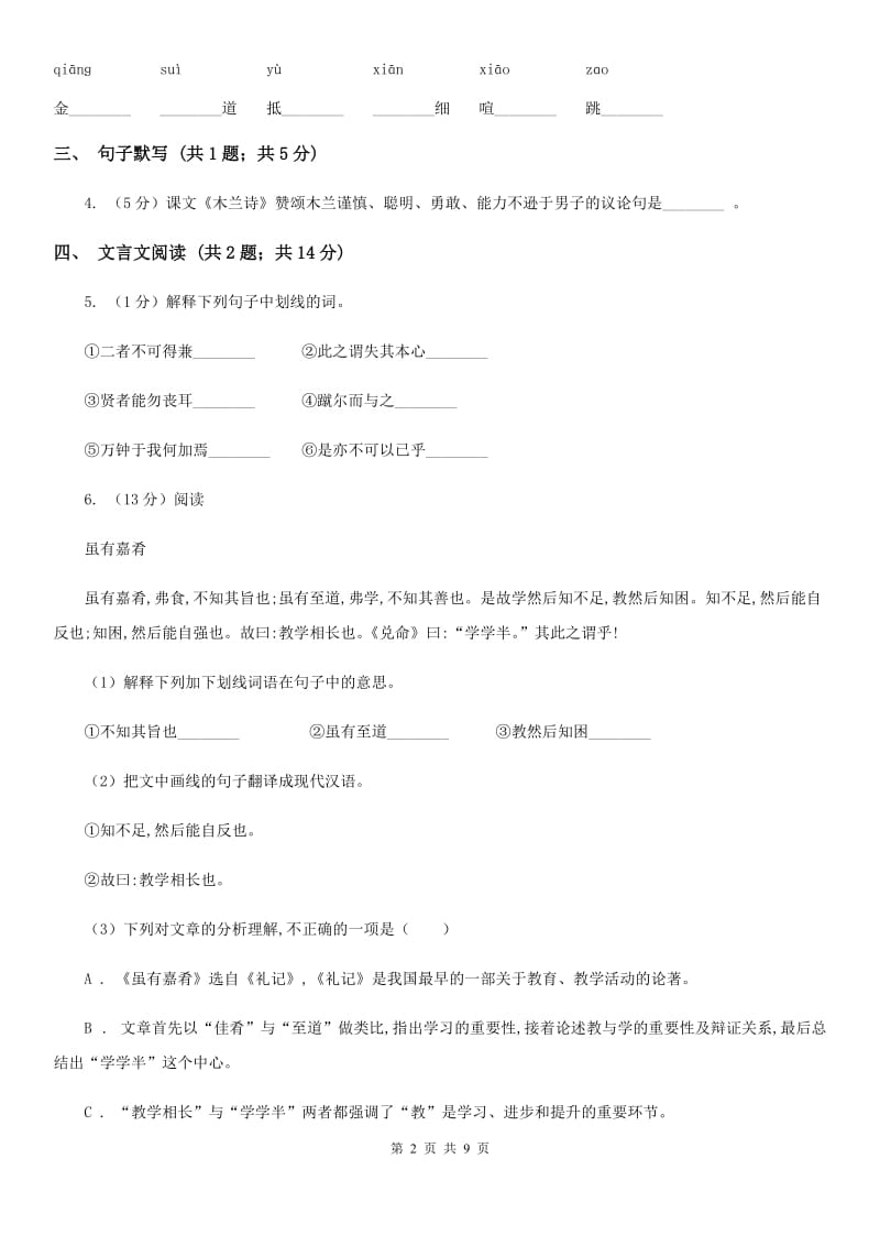 鲁教版2020届九年级下学期语文中考复习试卷D卷.doc_第2页