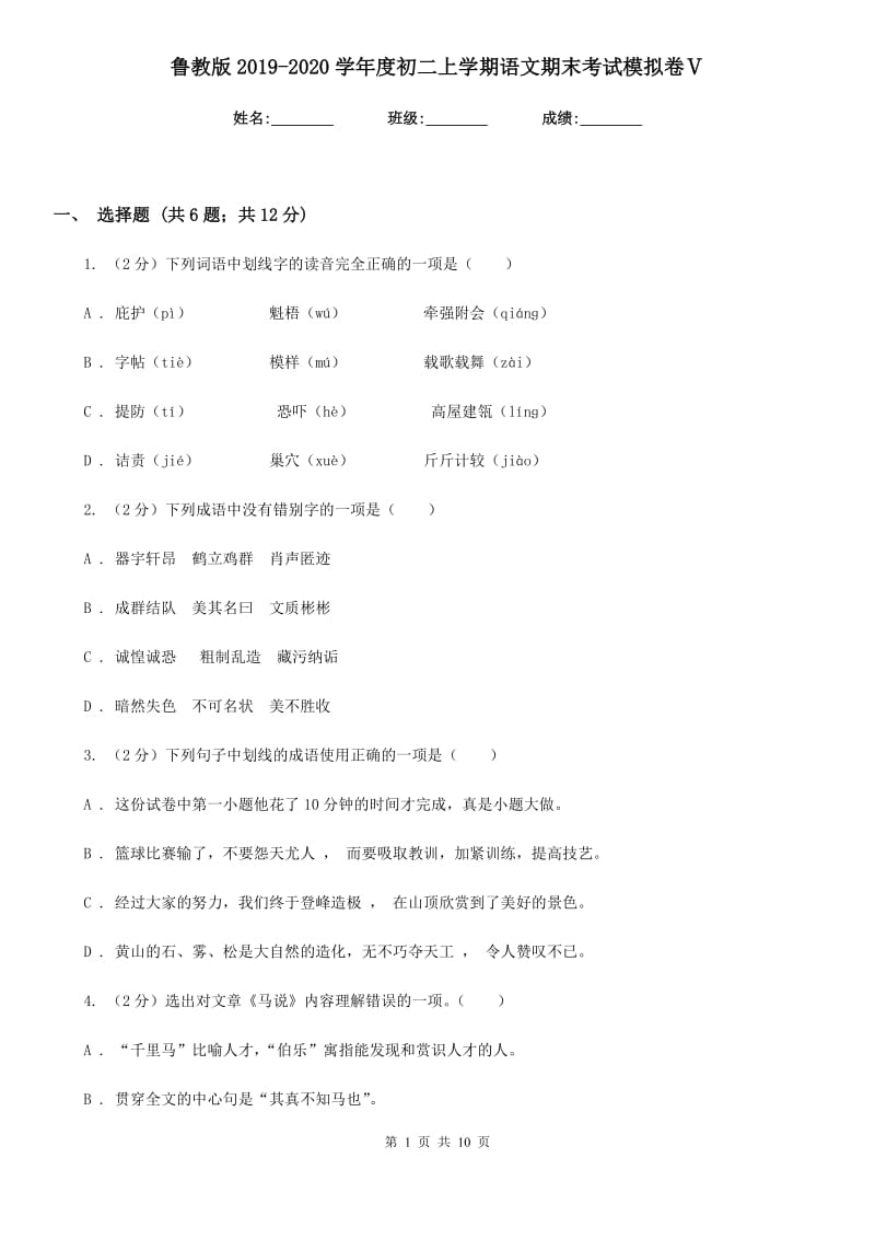 鲁教版2019-2020学年度初二上学期语文期末考试模拟卷Ⅴ.doc_第1页