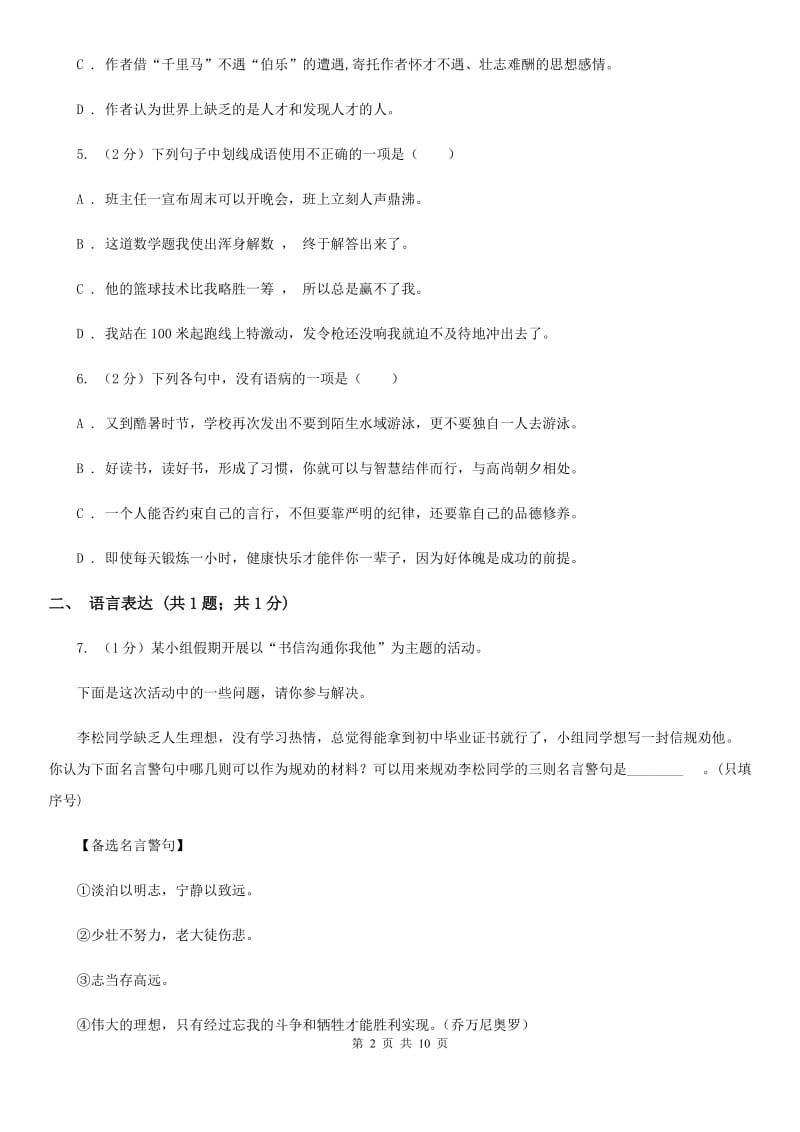 鲁教版2019-2020学年度初二上学期语文期末考试模拟卷Ⅴ.doc_第2页