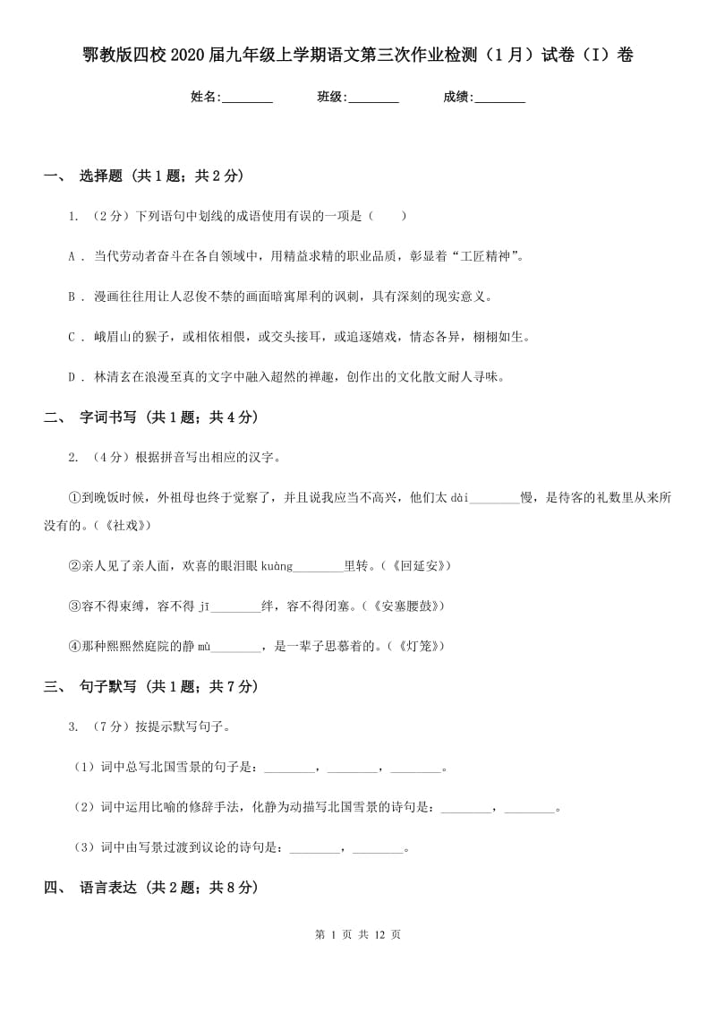 鄂教版四校2020届九年级上学期语文第三次作业检测（1月）试卷（I）卷.doc_第1页