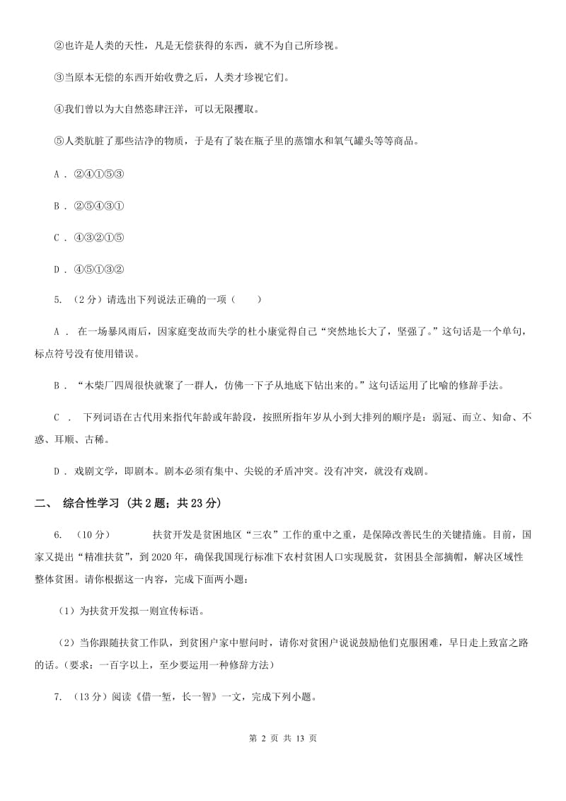 苏教版2020年语文中考一模试卷D卷.doc_第2页