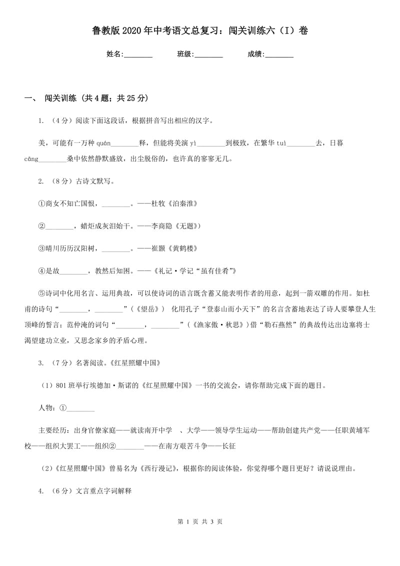 鲁教版2020年中考语文总复习：闯关训练六（I）卷.doc_第1页