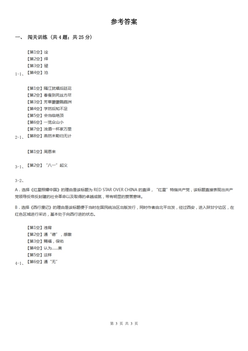 鲁教版2020年中考语文总复习：闯关训练六（I）卷.doc_第3页