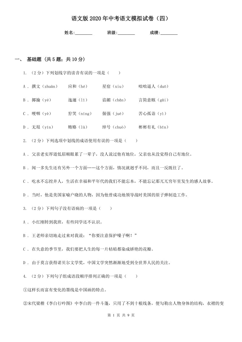 语文版2020年中考语文模拟试卷（四）.doc_第1页