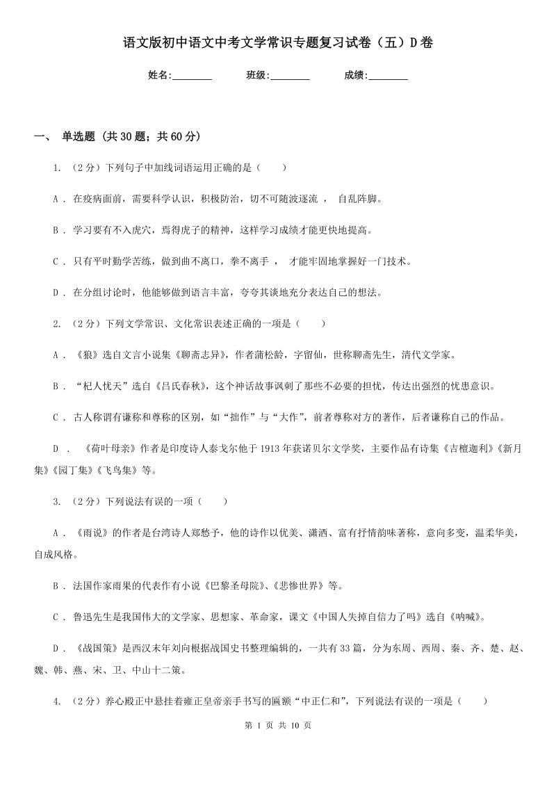 语文版初中语文中考文学常识专题复习试卷（五）D卷.doc_第1页