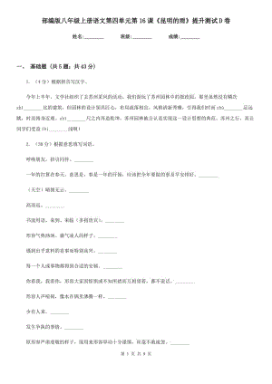 部編版八年級(jí)上冊(cè)語(yǔ)文第四單元第16課《昆明的雨》提升測(cè)試D卷.doc