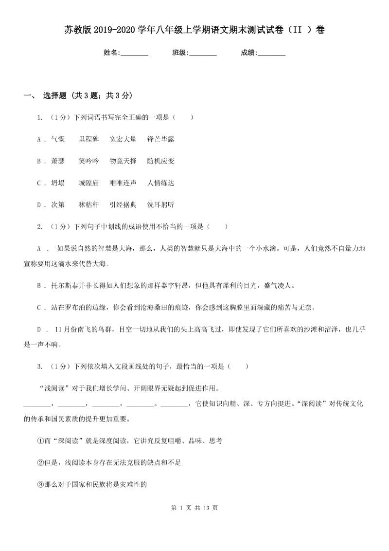 苏教版2019-2020学年八年级上学期语文期末测试试卷（II ）卷.doc_第1页