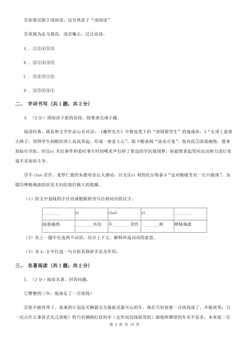 苏教版2019-2020学年八年级上学期语文期末测试试卷（II ）卷.doc_第2页