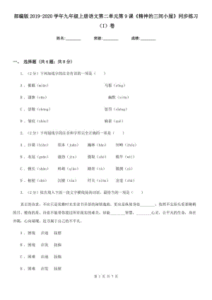 部編版2019-2020學(xué)年九年級(jí)上冊(cè)語(yǔ)文第二單元第9課《精神的三間小屋》同步練習(xí)（I）卷.doc