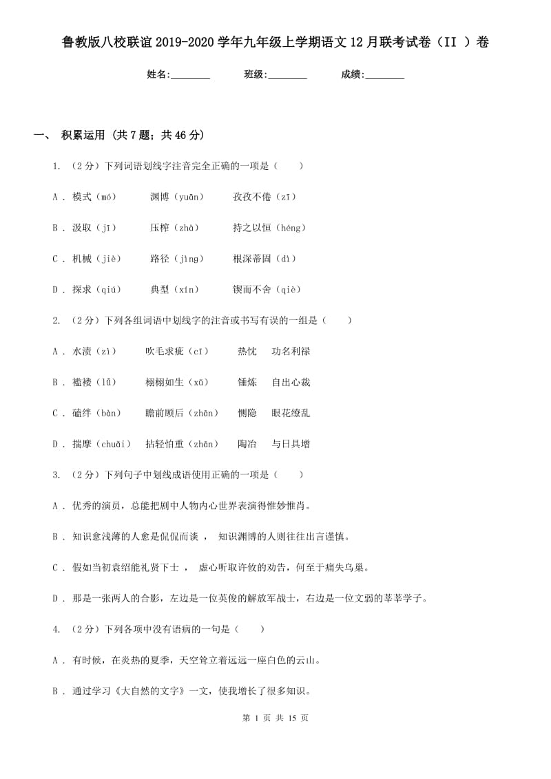 鲁教版八校联谊2019-2020学年九年级上学期语文12月联考试卷（II ）卷.doc_第1页