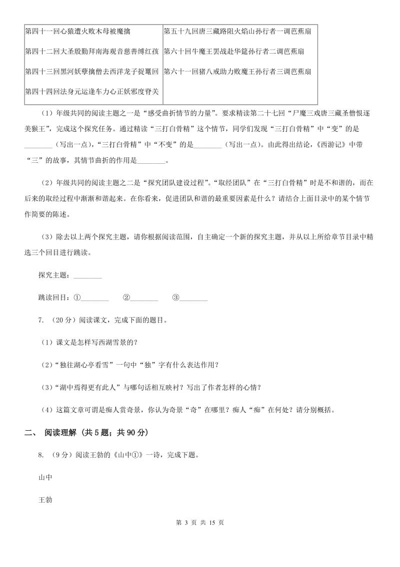 鲁教版八校联谊2019-2020学年九年级上学期语文12月联考试卷（II ）卷.doc_第3页