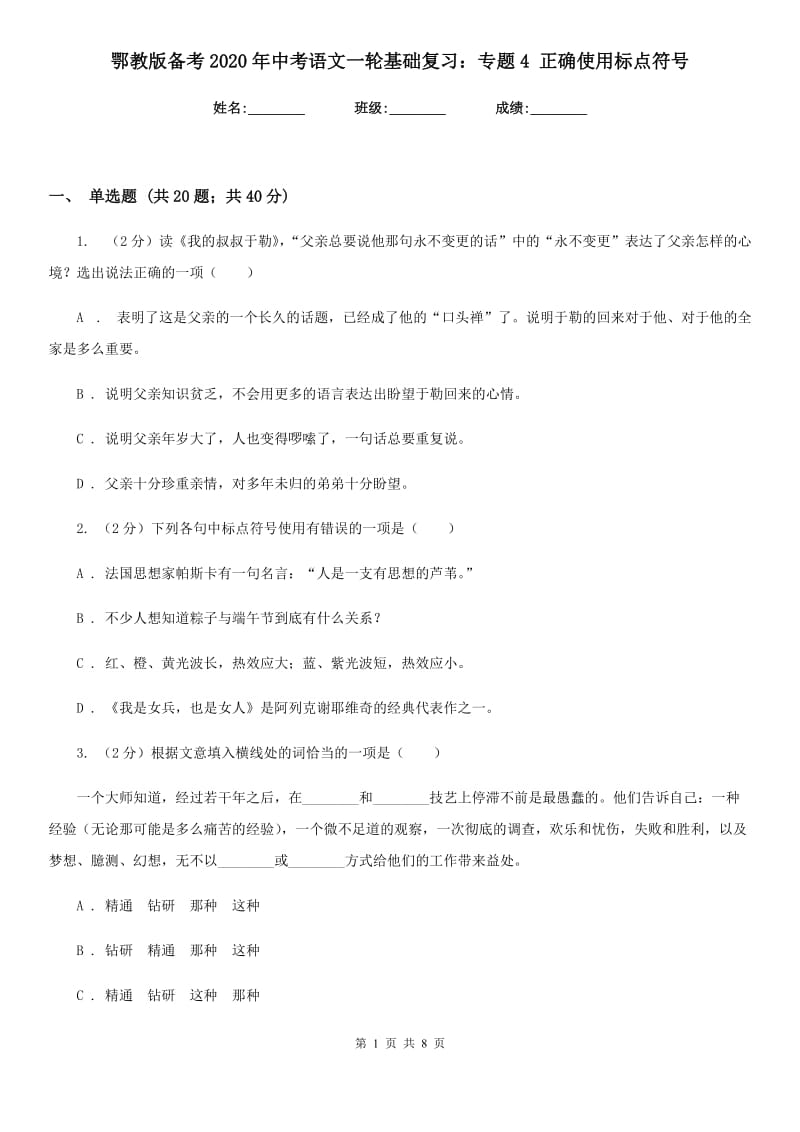 鄂教版备考2020年中考语文一轮基础复习：专题4 正确使用标点符号.doc_第1页