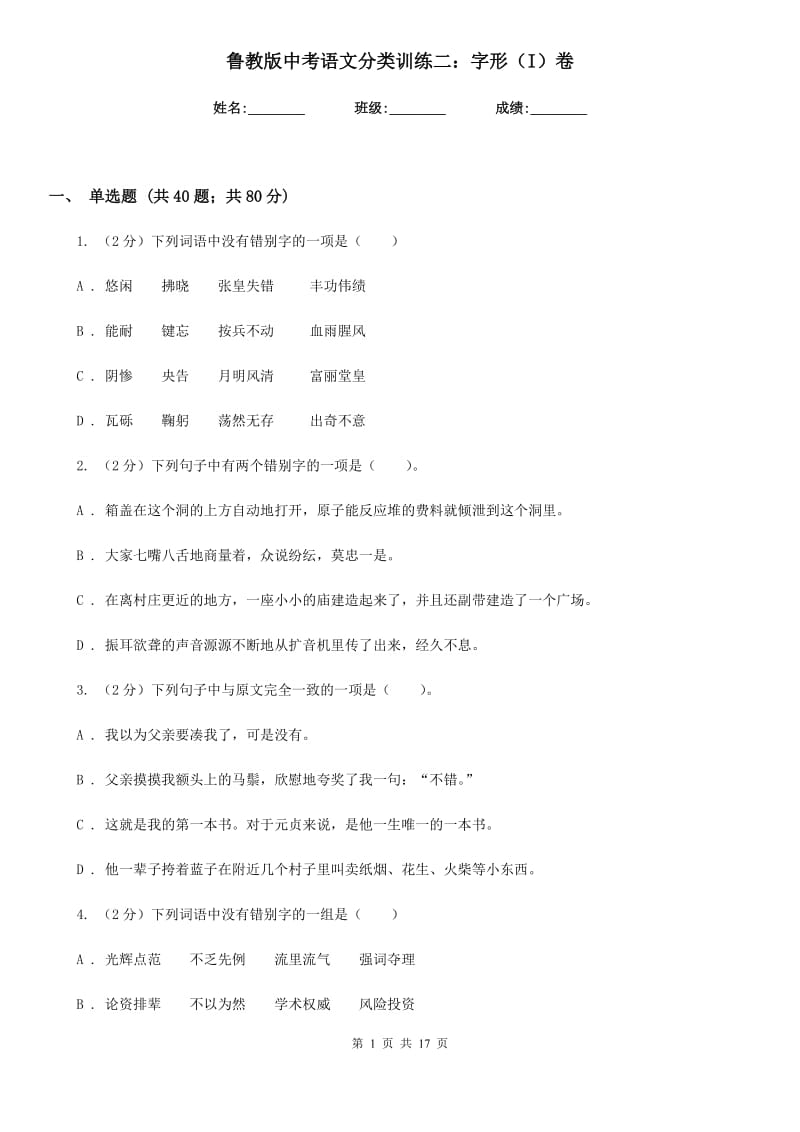 鲁教版中考语文分类训练二：字形（I）卷.doc_第1页