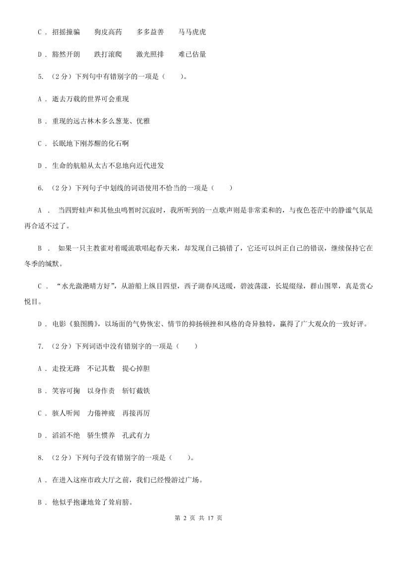 鲁教版中考语文分类训练二：字形（I）卷.doc_第2页