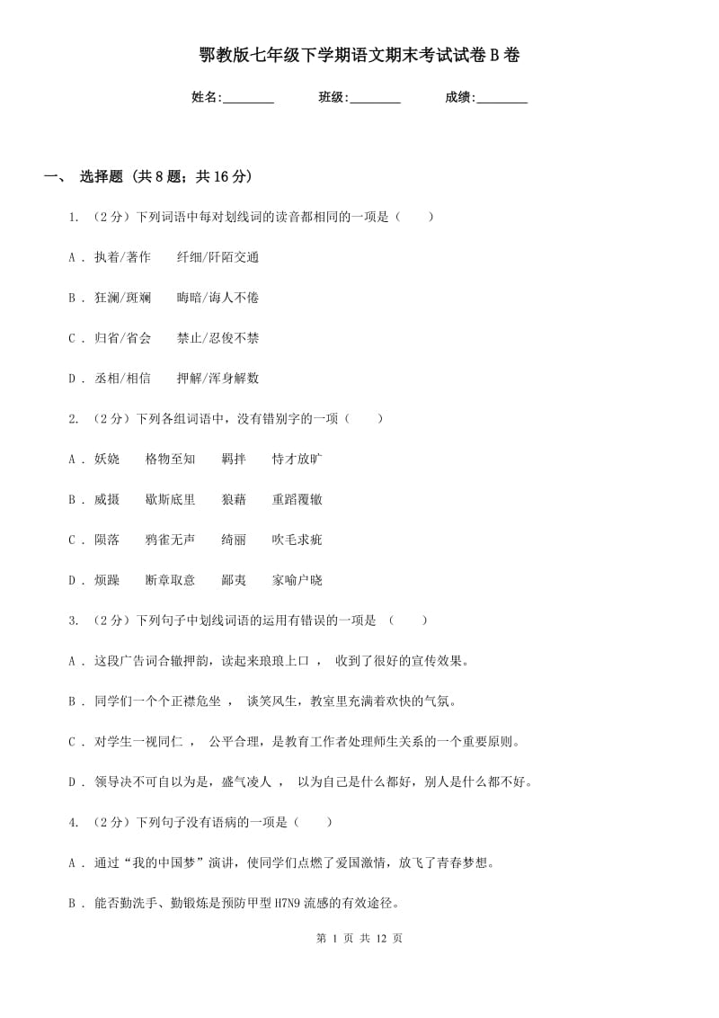 鄂教版七年级下学期语文期末考试试卷B卷.doc_第1页