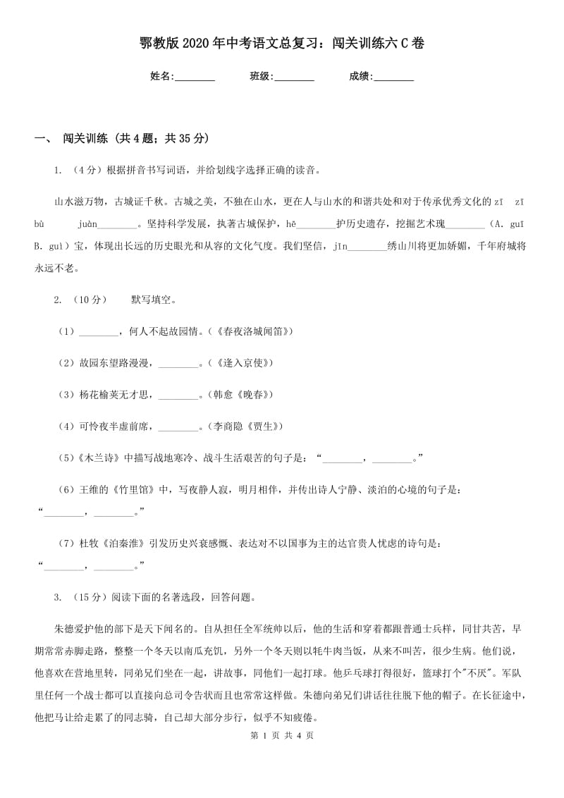 鄂教版2020年中考语文总复习：闯关训练六C卷.doc_第1页