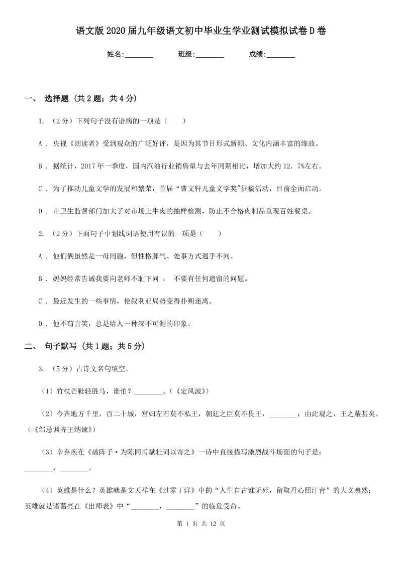 语文版2020届九年级语文初中毕业生学业测试模拟试卷D卷.doc_第1页