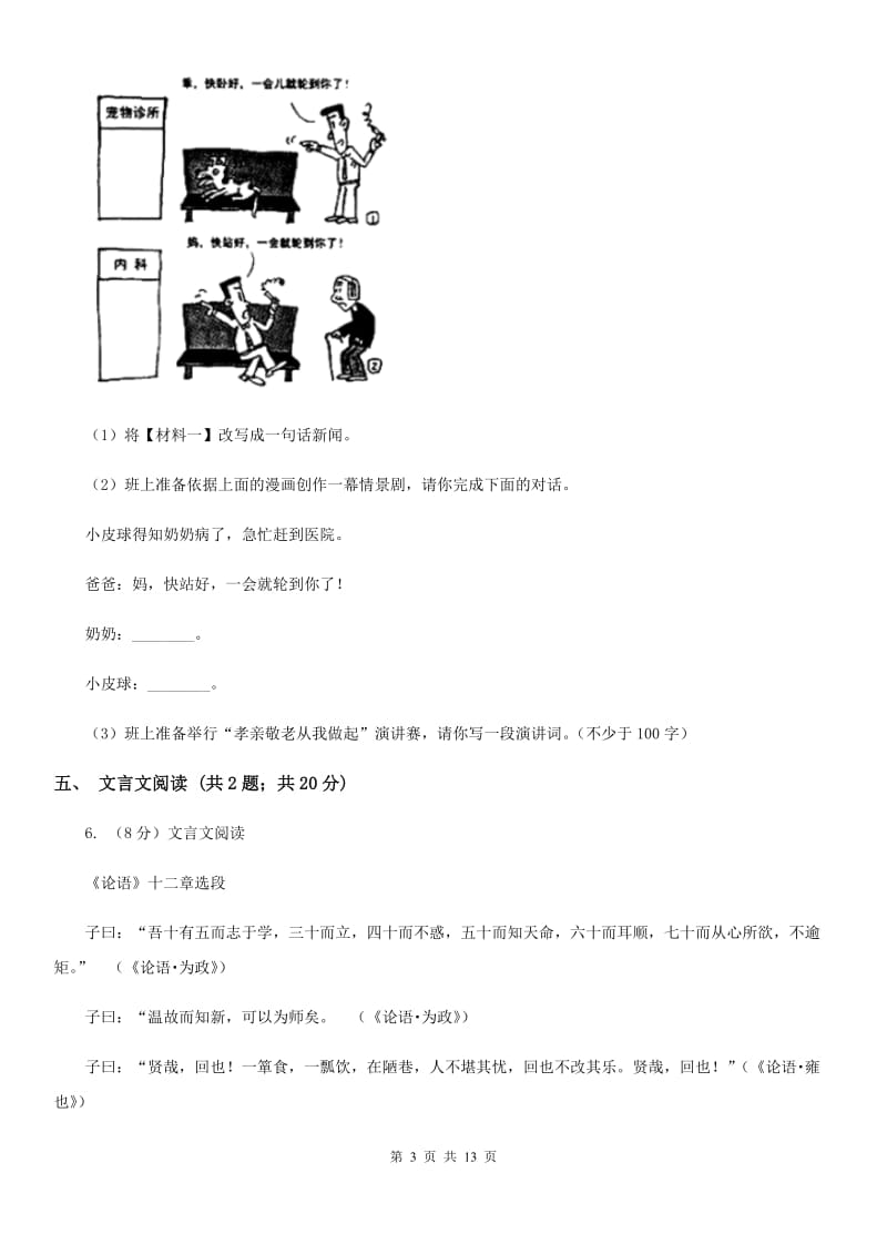 西师大版2020届九年级语文中考科研测试试卷A卷.doc_第3页