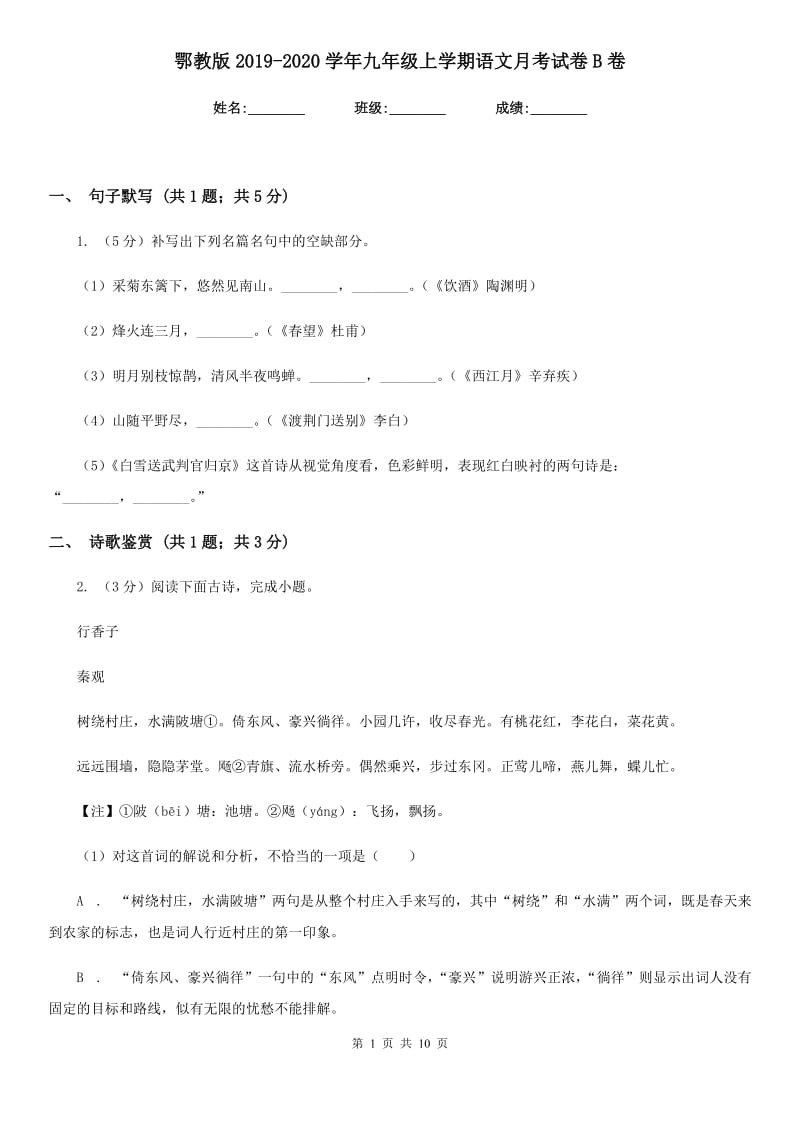 鄂教版2019-2020学年九年级上学期语文月考试卷B卷.doc_第1页