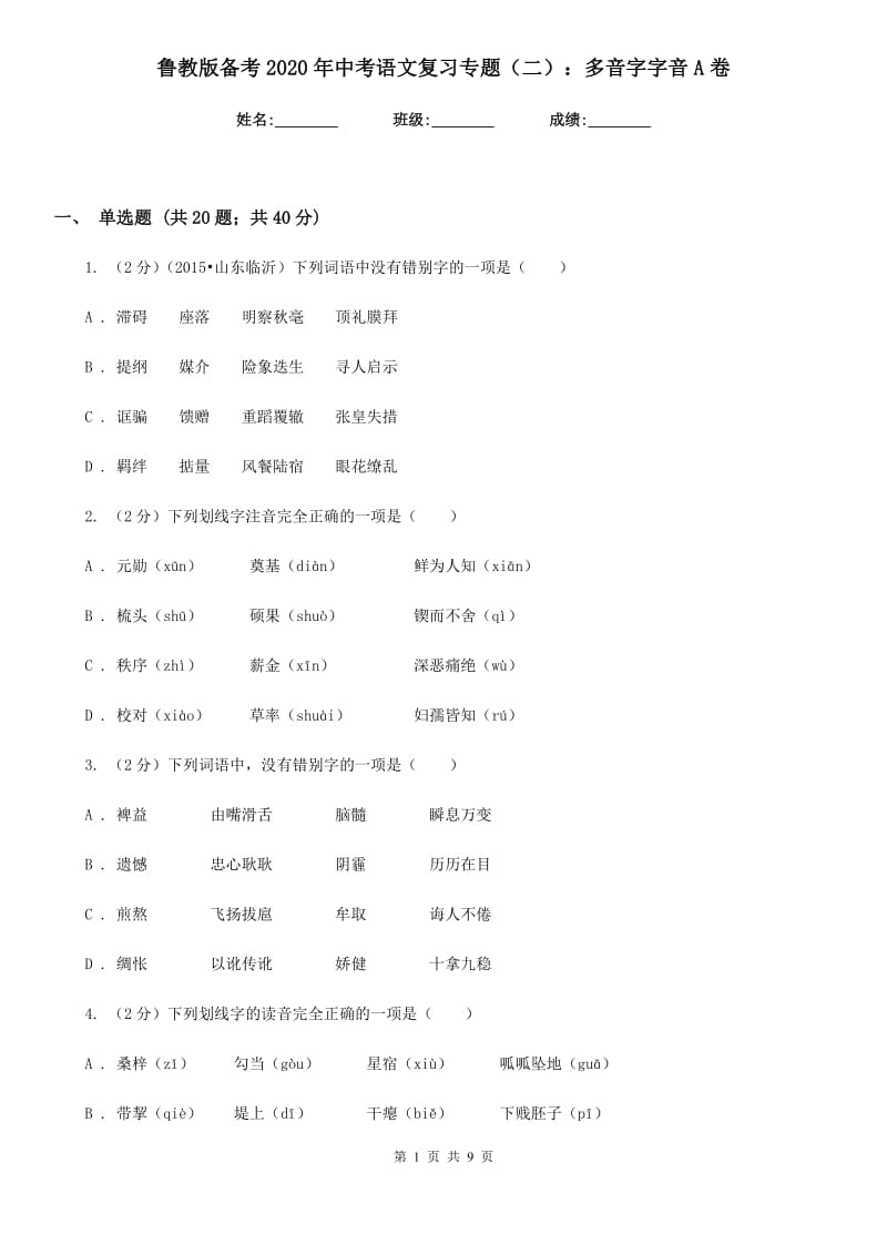 鲁教版备考2020年中考语文复习专题（二）：多音字字音A卷.doc_第1页