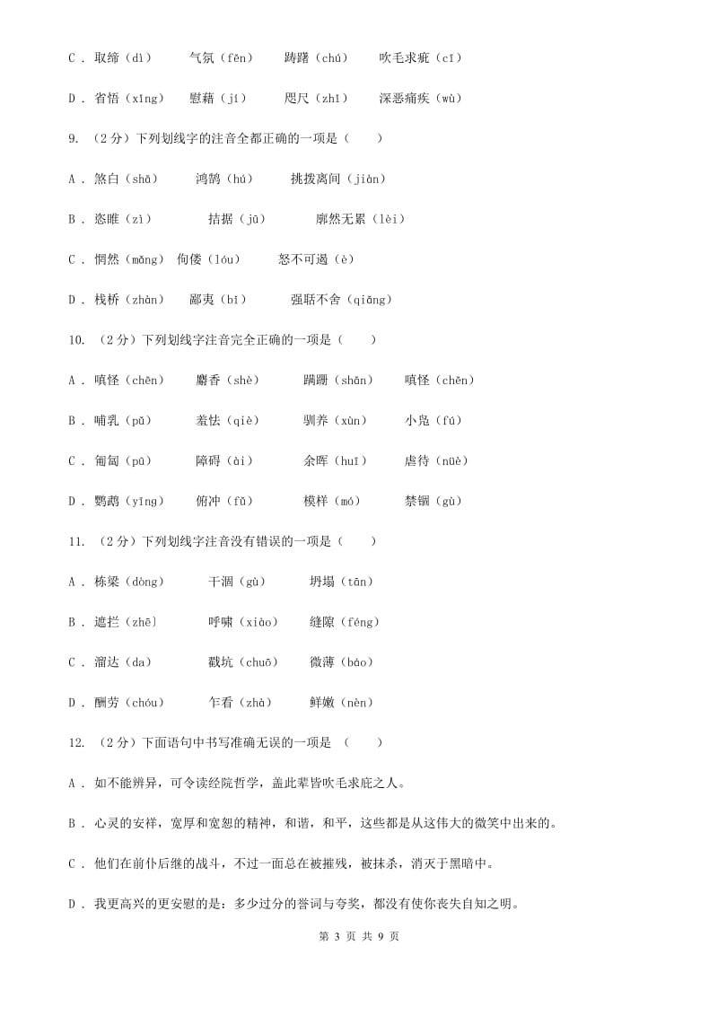 鲁教版备考2020年中考语文复习专题（二）：多音字字音A卷.doc_第3页