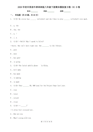 2020年初中英語牛津譯林版八年級下冊期末模擬復(fù)習(xí)卷（9）D卷.doc