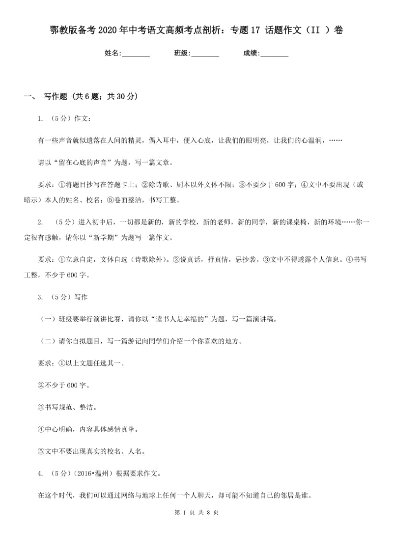 鄂教版备考2020年中考语文高频考点剖析：专题17 话题作文（II ）卷.doc_第1页