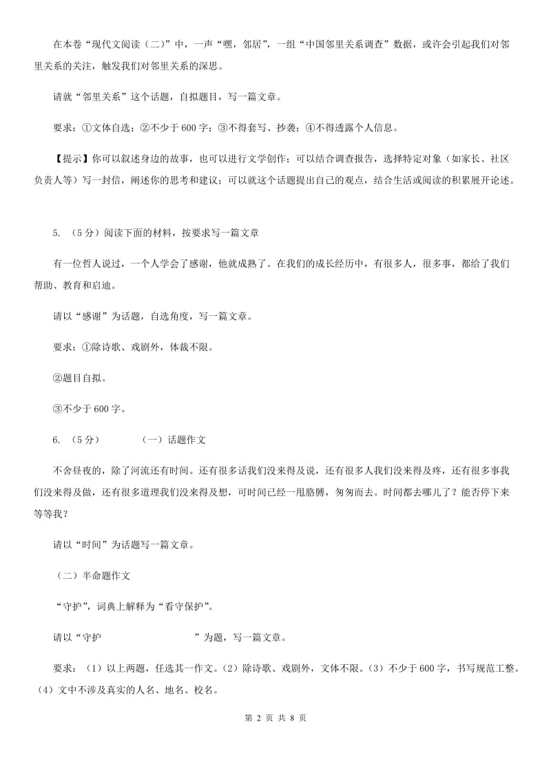 鄂教版备考2020年中考语文高频考点剖析：专题17 话题作文（II ）卷.doc_第2页