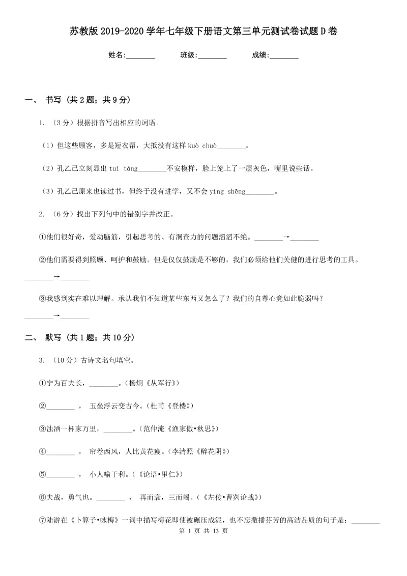 苏教版2019-2020学年七年级下册语文第三单元测试卷试题D卷.doc_第1页