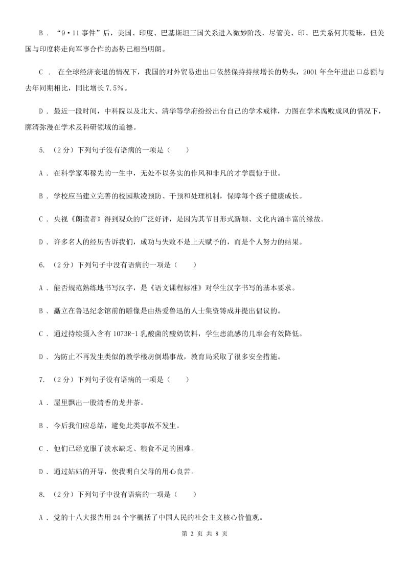 语文版备考2020年中考语文一轮基础复习：专题8 成分残缺或赘余A卷.doc_第2页