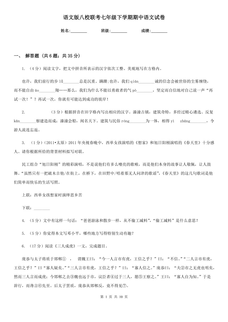 语文版八校联考七年级下学期期中语文试卷.doc_第1页